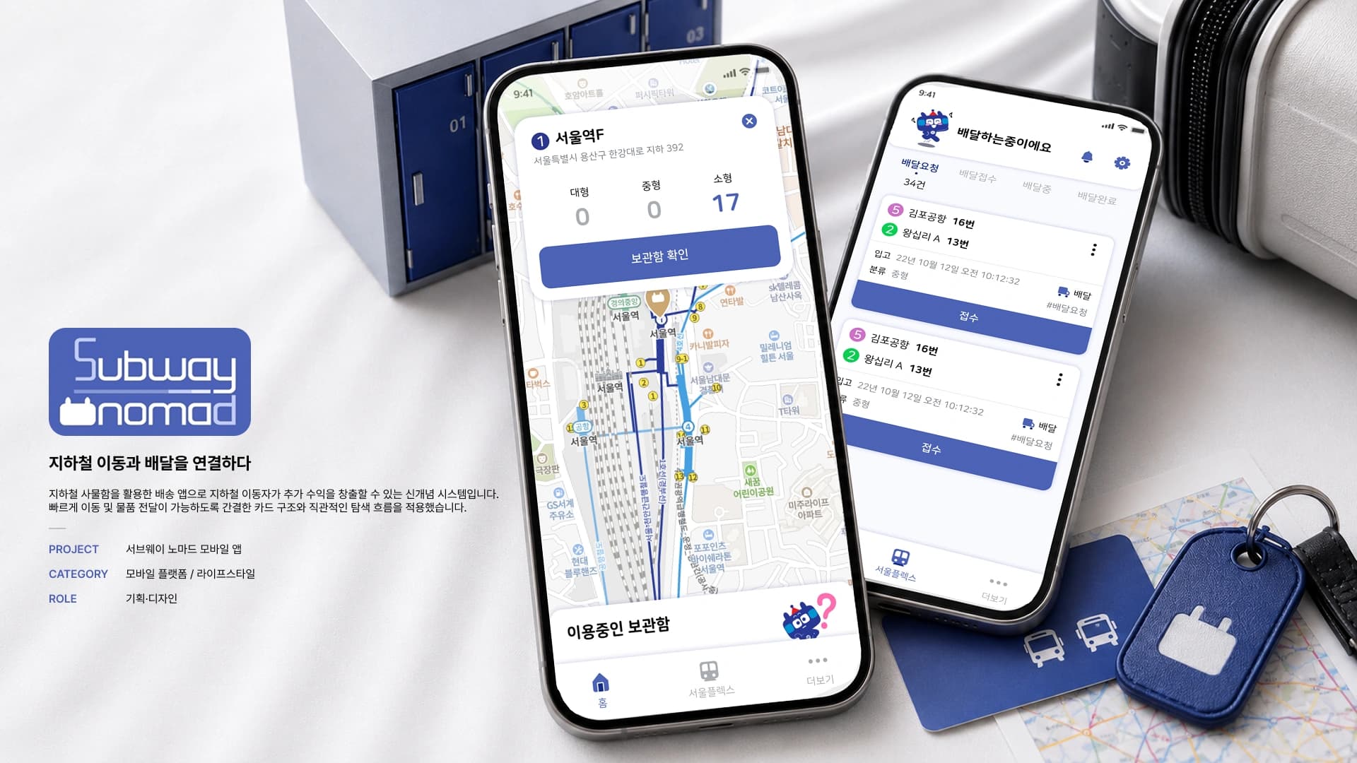 서브웨이 노마드 모바일 앱 화면 01