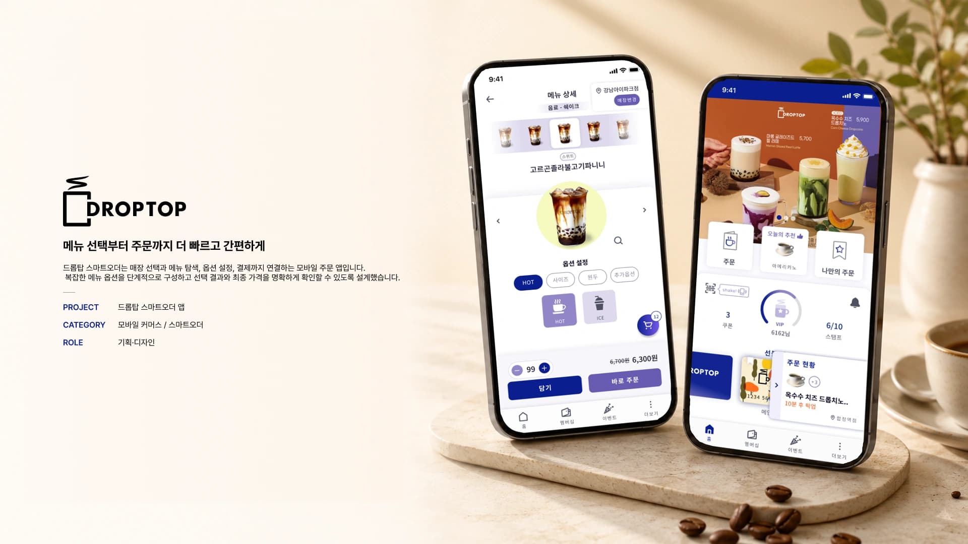 드롭탑 스마트오더 앱 화면 01