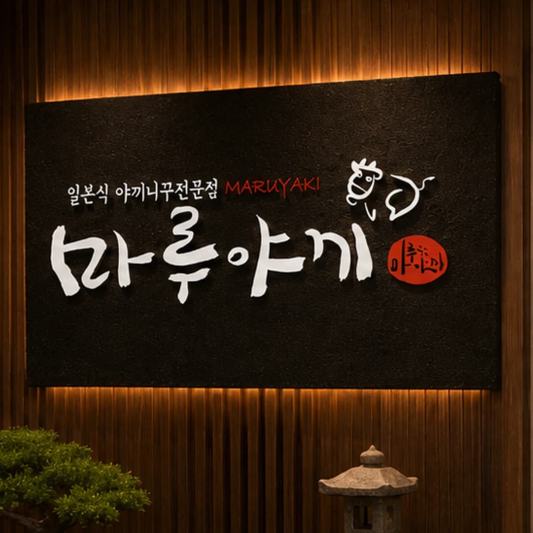 야끼니꾸 전문점 마루야끼 대표 이미지