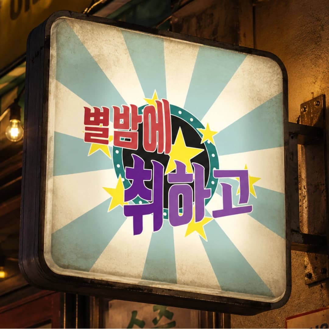 주점 별밤에 취하고 대표 이미지